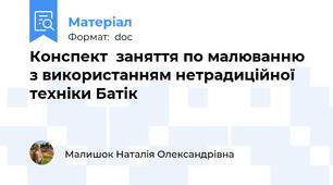 Конспект  заняття по малюванню з використанням нетрадиційної техніки Батік