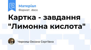 Картка - завдання "Лимонна кислота"