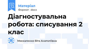 Діагностувальна робота: списування 2 клас