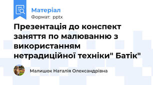 Презентація до конспект  заняття по малюванню з використанням нетрадиційної техніки" Батік"