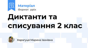 Диктанти та списування 2 клас