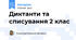 Диктанти та списування 2 клас
