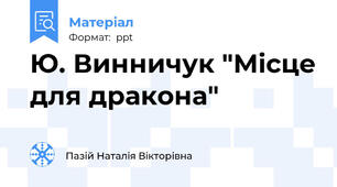Ю. Винничук "Місце для дракона"
