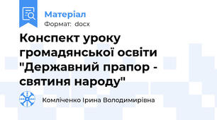 Конспект уроку громадянської освіти "Державний прапор - святиня народу"