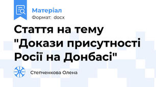 Стаття на тему "Докази присутності Росії на Донбасі"