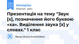 Презентація на тему "Звук [х], позначення його буквою «ха». Виділення звука [х] у словах." 1 клас