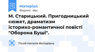 М. Старицький. Пригодницький сюжет, драматизм історико-романтичної повісті "Оборона Буші".