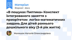 «В пошуках Пиптика» Конспект інтегрованого заняття з приорітетом  логіко-математичних завдань Для дітей раннього дошкільного віку (3-й рік життя)