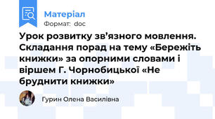 Урок розвитку зв’язного мовлення. Складання порад на тему «Бережіть книжки» за опорними словами і віршем Г. Чорнобицької «Не бруднити книжки»