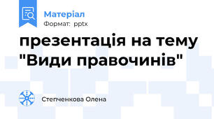 презентація на тему "Види правочинів"