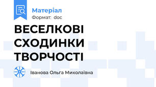 ВЕСЕЛКОВІ  СХОДИНКИ  ТВОРЧОСТІ