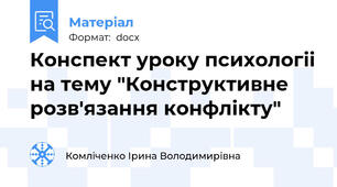 Конспект уроку психологіі на тему "Конструктивне розв'язання конфлікту"