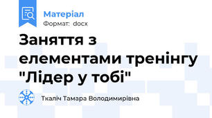 Заняття з елементами тренінгу "Лідер у тобі"