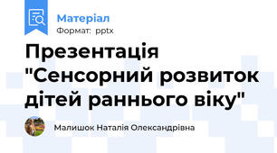 Презентація "Сенсорний розвиток дітей раннього віку"