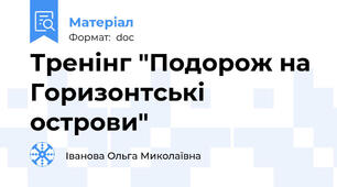 Тренінг "Подорож на Горизонтські острови"