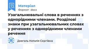 Узагальнювальні слова в реченнях з однорідними членами. Розділові знаки при узагальнювальних словах у реченнях з однорідними членами речення