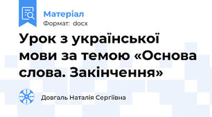 Урок з української мови за темою «Основа слова. Закінчення»