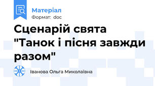 Сценарій свята "Танок і пісня завжди разом"