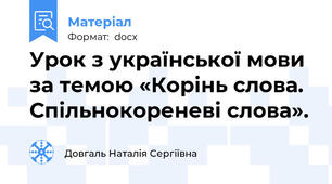 Урок з української мови за темою «Корінь слова. Спільнокореневі слова».