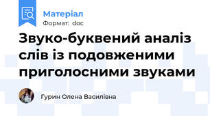 Звуко-буквений аналіз слів із подовженими приголосними звуками