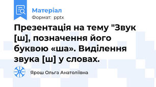 Презентація на тему "Звук [ш], позначення його буквою «ша». Виділення звука [ш] у словах.