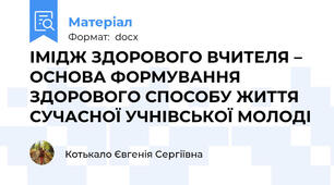 ІМІДЖ ЗДОРОВОГО ВЧИТЕЛЯ – ОСНОВА ФОРМУВАННЯ ЗДОРОВОГО СПОСОБУ ЖИТТЯ СУЧАСНОЇ УЧНІВСЬКОЇ МОЛОДІ
