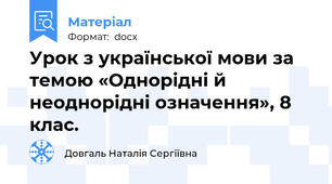 Урок з української мови за темою «Однорідні й неоднорідні означення», 8 клас.
