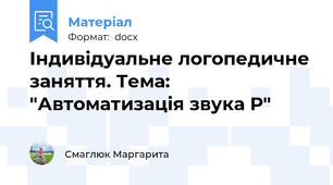 Індивідуальне логопедичне заняття. Тема: "Автоматизація звука Р"