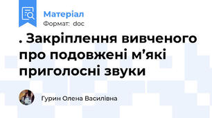 . Закріплення вивченого про подовжені м’які приголосні звуки