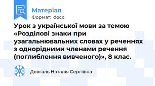Урок з української мови за темою «Розділові знаки при узагальнювальних словах у реченнях з однорідними членами речення (поглиблення вивченого)», 8 клас.