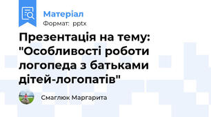 Презентація на тему: "Особливості роботи логопеда з батьками дітей-логопатів"