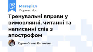 Тренувальні вправи у вимовлянні, читанні та написанні слів з апострофом