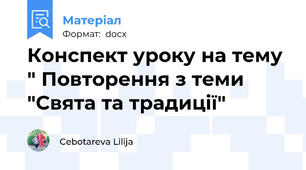 Конспект уроку на тему " Повторення з теми "Свята та традиції"