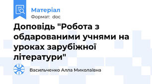 Доповідь "Робота з обдарованими учнями на уроках зарубіжної літератури"