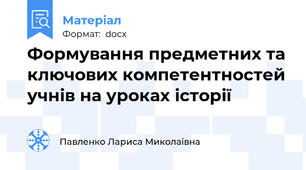 Формування предметних та ключових компетентностей учнів на уроках історії