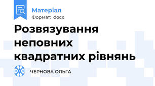 Розвязування неповних квадратних рівнянь