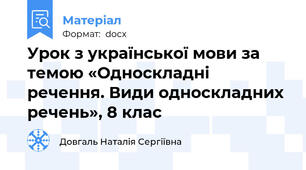 Урок з української мови за темою «Односкладні речення. Види односкладних речень», 8 клас