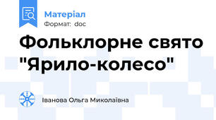 Фольклорне свято "Ярило-колесо"