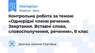 Контрольна робота за темою «Однорідні члени речення. Звертання. Вставні слова, словосполучення, речення», 8 клас