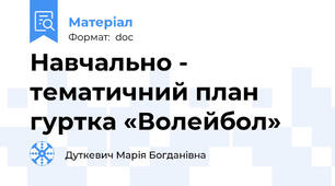 Навчально - тематичний план гуртка «Волейбол»