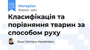 Класифікація та порівняння тварин за способом руху