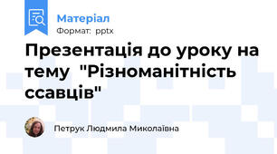 Презентація до уроку на тему  "Різноманітність ссавців"