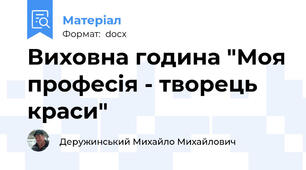 Виховна година "Моя професія - творець краси"