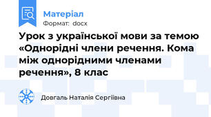 Урок з української мови за темою «Однорідні члени речення. Кома між однорідними членами речення», 8 клас