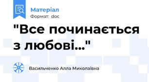 "Все починається з любові..."