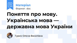 Поняття про мову. Українська мова — державна мова України