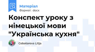 Конспект уроку з німецької мови "Українська кухня"