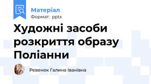 Художні засоби розкриття образу Поліанни