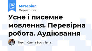 Усне і писемне мовлення. Перевірна робота. Аудіювання