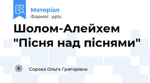 Шолом-Алейхем "Пісня над піснями"